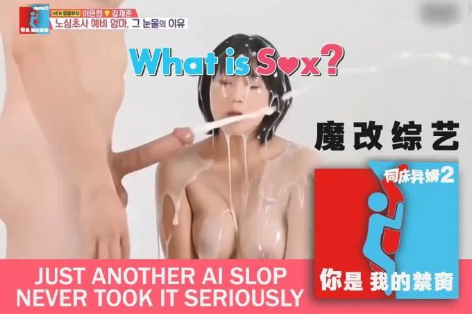 魔改韩国综艺节目《同床异梦2 你是我的命运》